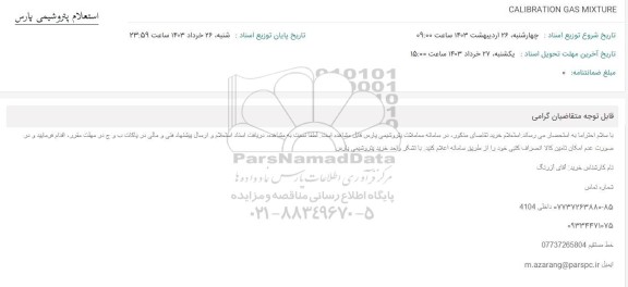 استعلام CALIBRATION GAS MIXTURE