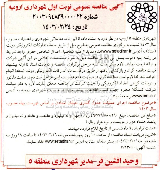 مناقصه اجرای عملیات جدول گذاری خیابان استادان 