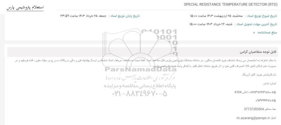 استعلامSPECIAL RESISTANCE TEMPERATURE DETECTOR (RTD)