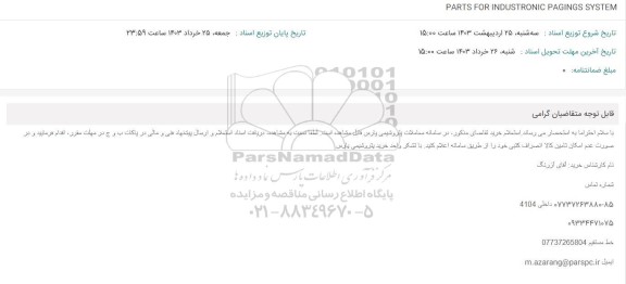 استعلام PARTS FOR INDUSTRONIC PAGINGS SYSTEM