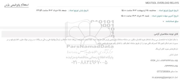 استعلام MEATSOL OVERLOAD RELAYS