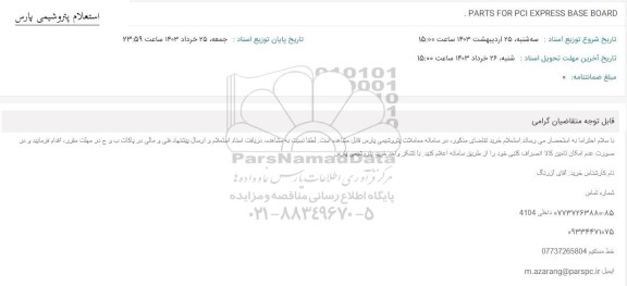 استعلام PARTS FOR EXPRESS BASE BOARD 