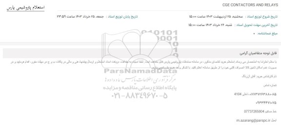 استعلام CGE CONTACTORS AND RELAYS 