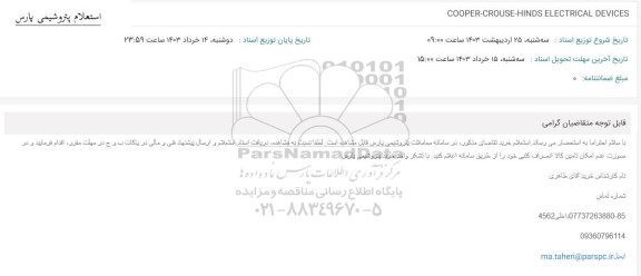 استعلام COOPER-CROUSE-HINDS ELECTRICAL DEVICES