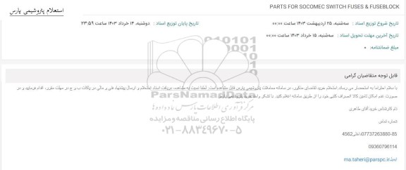استعلام PARTS FOR SOCOMEC SWITCH FUSES & FUSEBLOCK