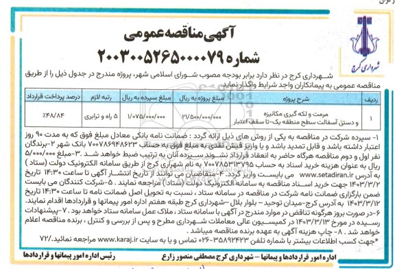 مناقصه مرمت و لکه گیری مکانیزه و دستی آسفالت سطح منطقه یک