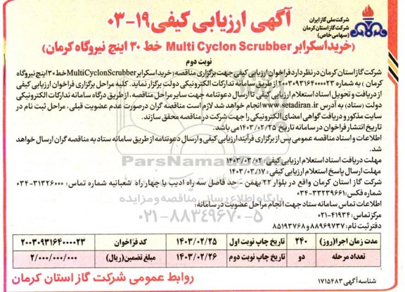مناقصه خرید اسکرابر - نوبت دوم