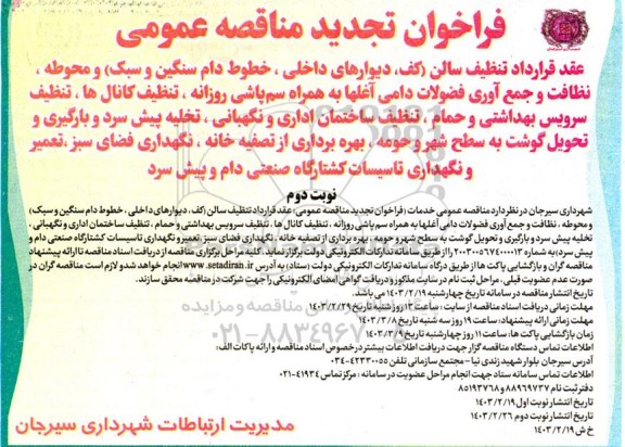 تجدید مناقصه تنظیف سالن (کف، دیوارهای داخلی ، خطوط دام سنگین و سبک) ...نوبت دوم