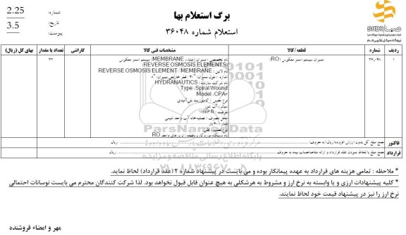 استعلام ممبران سیستم اسمز معکوس (RO)
