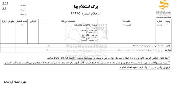استعلام گلوب والو 1