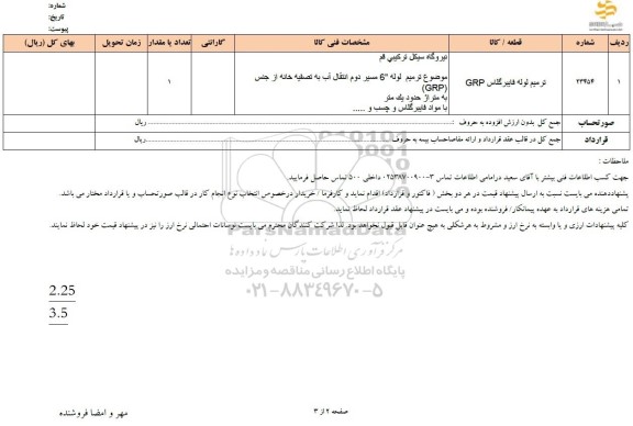 استعلام ترميم لوله فایبرگلاس GRP