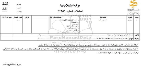 استعلام گیت والو  1