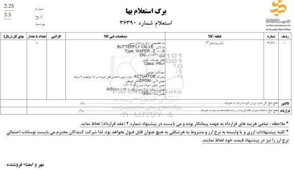 استعلام والو پروانه ای 