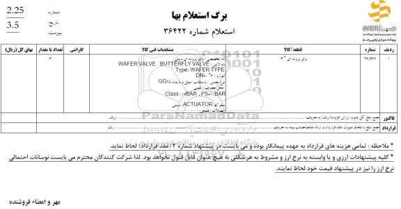 استعلام والو پروانه ای 