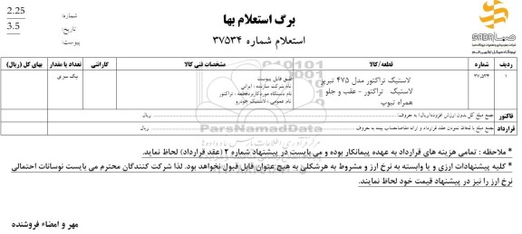 استعلام لاستیک تراکتور مدل 475 تبریز....