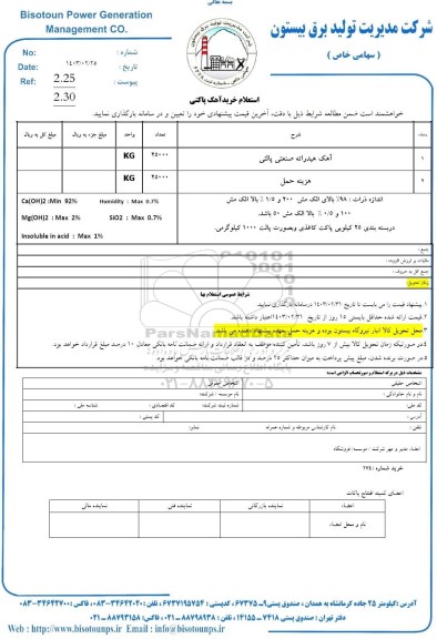 استعلام خرید آهک پاکتی