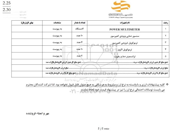 استعلام POWER MULTIMETER ....
