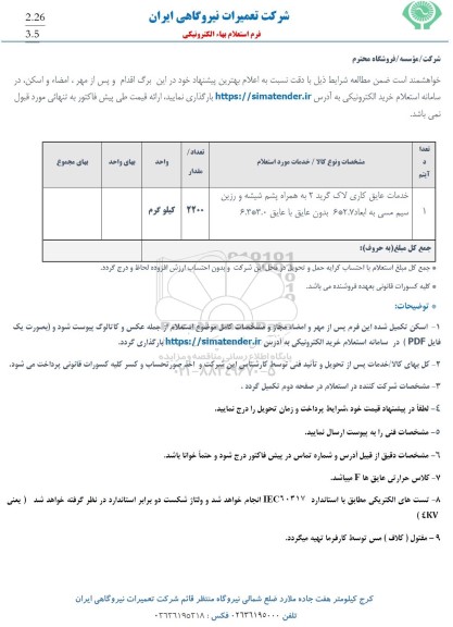 استعلام خدمات عایق کاری گرید 2...