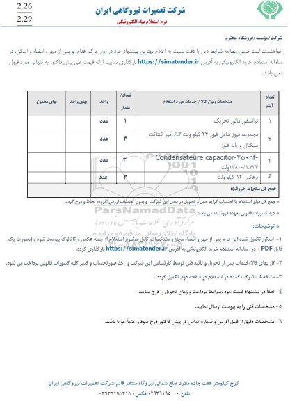 استعلام ترانسفورماتور تحریک...