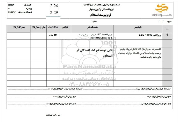 استعلام پروژکتور LED 140W