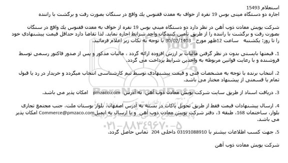 استعلام اجاره دو دستگاه مینی بوس 19 نفره از خواف به معدن