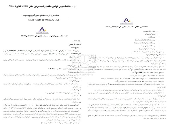 مناقصه طراحی، ساخت و نصب جرثقیل سقفی 327/5T کلاس M8/A8