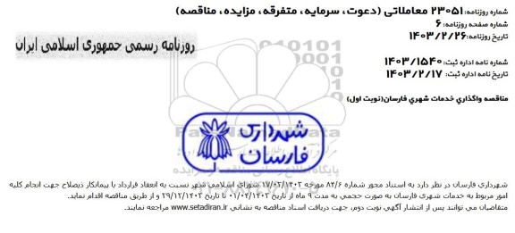 مناقصه واگذاری خدمات شهری فارسان 