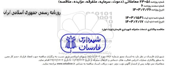مناقصه واگذاری خدمات متفرقه 