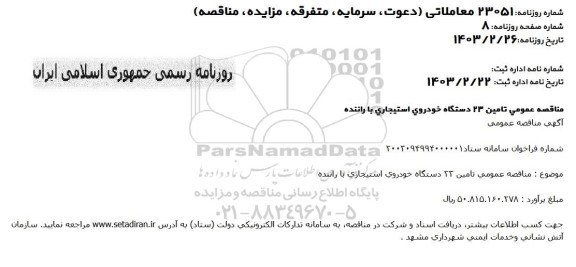 مناقصه تامین 23 دستگاه خودروی استیجاری با راننده