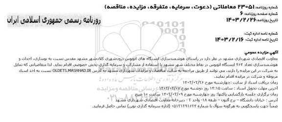 مزایده و مناقصه نوسازی، احداث و هوشمندسازی تعداد 464 ایستگاه اتوبوس در نقاط مختلف شهر
