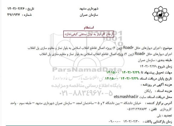 استعلام اجرای دیوارهای حائل ...