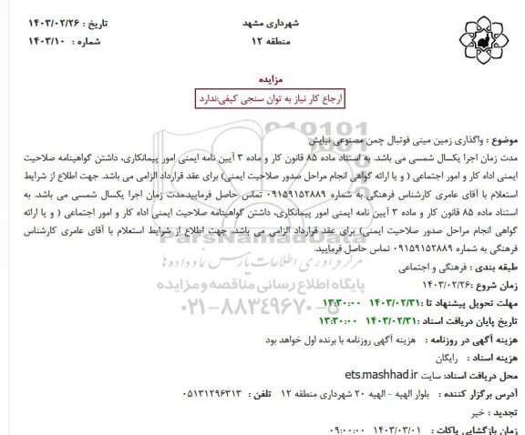 مزایده واگذاری زمین مینی فوتبال چمن مصنوعی نیایش