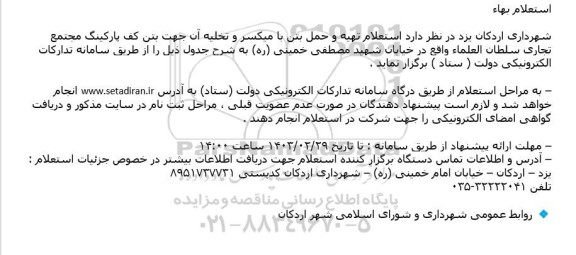 استعلام تهیه و حمل بتن با میکسر و تخلیه آن جهت بتن کف پارکینگ مجتمع 