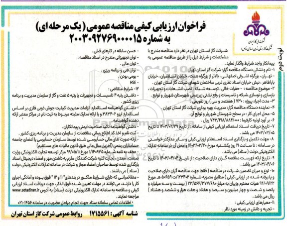 فراخوان ارزیابی مناقصه عمومی حفرات خالی، توسعه شبکه، نصب انشعابات و تجهیزات، بازسازی و نوسازی شبکه - نوبت دوم
