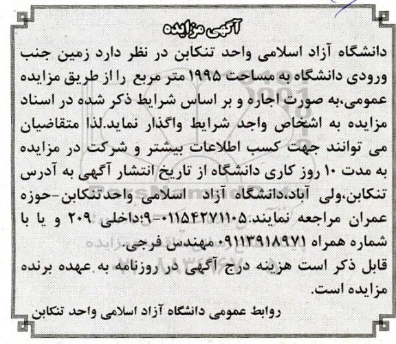 مزایده اجاره زمین جنب ورودی دانشگاه به مساحت 1995 متر مربع