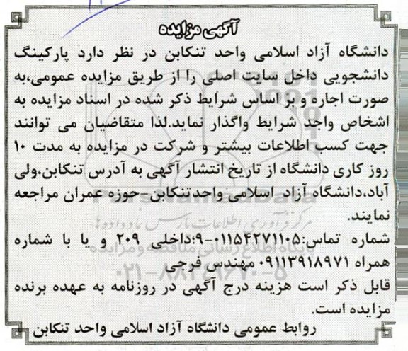 مزایده پارکینگ دانشجویی داخل سایت اصلی