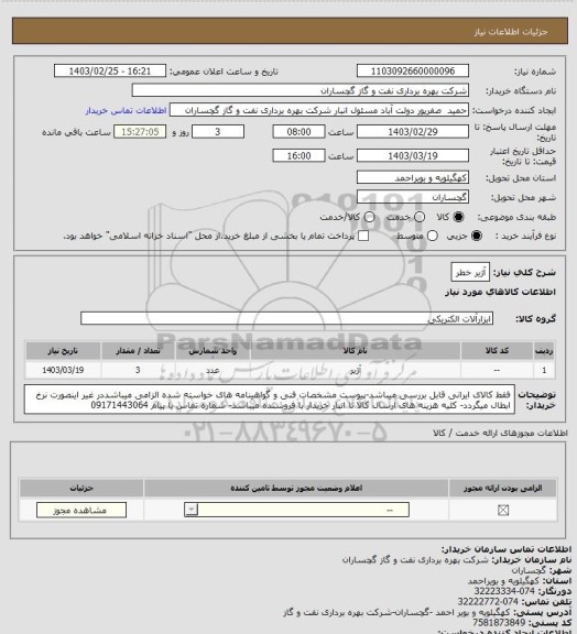 استعلام آژیر خطر