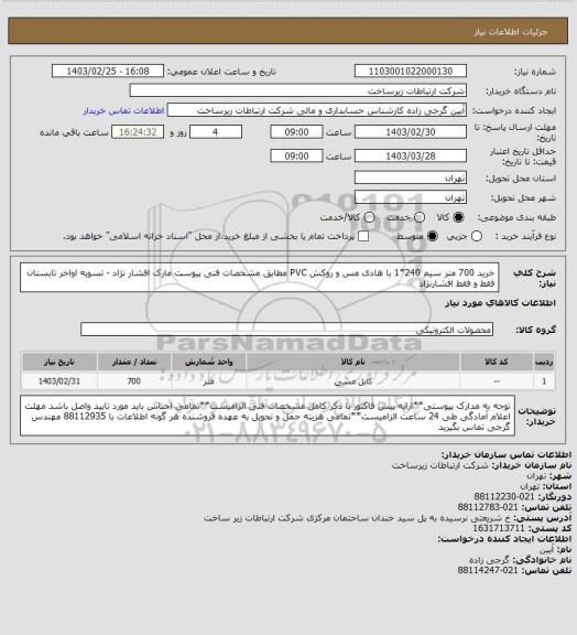 استعلام خرید 700 متر سیم 240*1 با هادی مس و روکش PVC مطابق مشخصات فنی پیوست مارک افشار نژاد - تسویه اواخر تابستان
فقط و فقط افشارنژاد