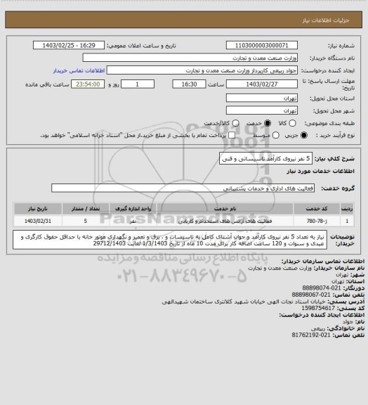 استعلام 5 نفر نیروی کارآمد تاسیساتی و فنی