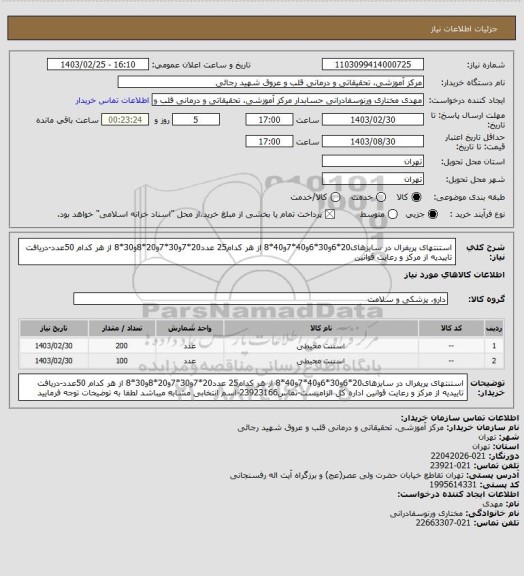 استعلام استنتهای پریفرال در سایزهای20*6و30*6و40*7و40*8 از هر کدام25 عدد20*7و30*7و20*8و30*8 از هر کدام 50عدد-دریافت تاییدیه از مرکز و رعایت قوانین