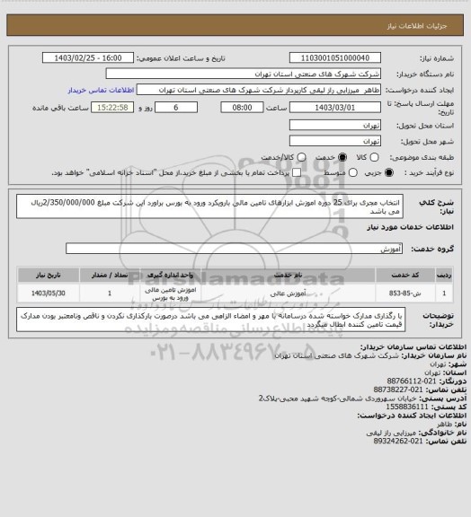 استعلام انتخاب مجری برای 25 دوره اموزش ابزارهای تامین مالی بارویکرد ورود به بورس براورد این شرکت مبلغ 2/350/000/000ریال می باشد
