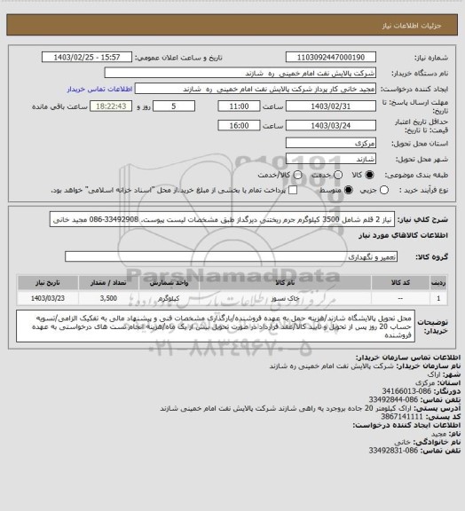 استعلام نیاز 2 قلم شامل 3500 کیلوگرم جرم ریختنی دیرگداز طبق مشخصات لیست پیوست. 33492908-086 مجید خانی