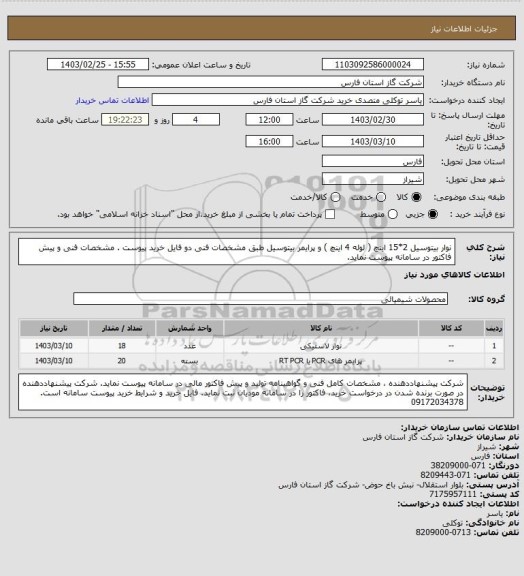 استعلام نوار بیتوسیل 2*15 اینچ ( لوله 4 اینچ ) و پرایمر بیتوسیل طبق مشخصات فنی دو فایل خرید پیوست .
 مشخصات فنی و پیش فاکتور در سامانه پیوست نماید.