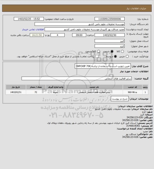 استعلام تعیین ژنوتیپ اسب با استفاده از تراشه SNPCHIP 70K