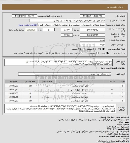 استعلام بالونهای کرونری در سایزهای 15*4.5و8*5و10*5و10*2.25و8*2.5و10*3.75و از هرکدام 20 عددسایز 12*5(12عدد)15*5(8عدد)سایز 20*4(3عدد)