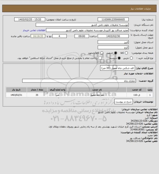 استعلام کف شکنی چاه عمیق (35 متر)