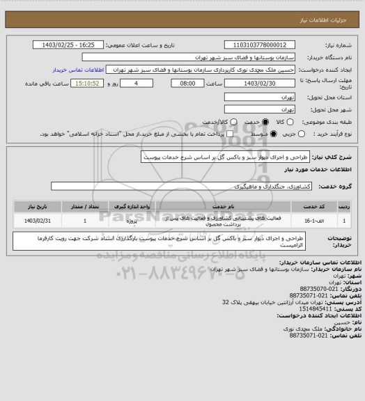 استعلام طراحی و اجرای دیوار سبز و باکس گل بر اساس شرح خدمات پیوست