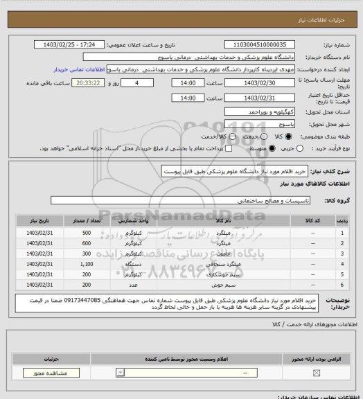 استعلام خرید اقلام مورد نیاز دانشگاه علوم پزشکی طبق فایل پیوست