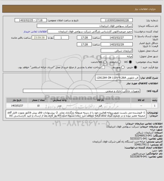 استعلام فن تابلویی 12X12X4 CM
110V-0.26A