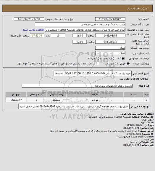 استعلام خرید یک دستگاه لپ تاپ
Lenovo LOQ i7 13620H 16 1SSD 6 4050 FHD